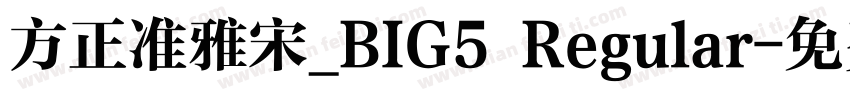 方正准雅宋_BIG5 Regular字体转换